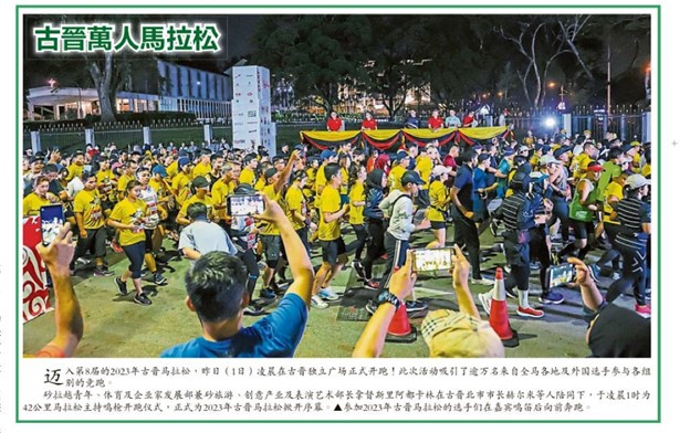 古晋万人马拉松2023
